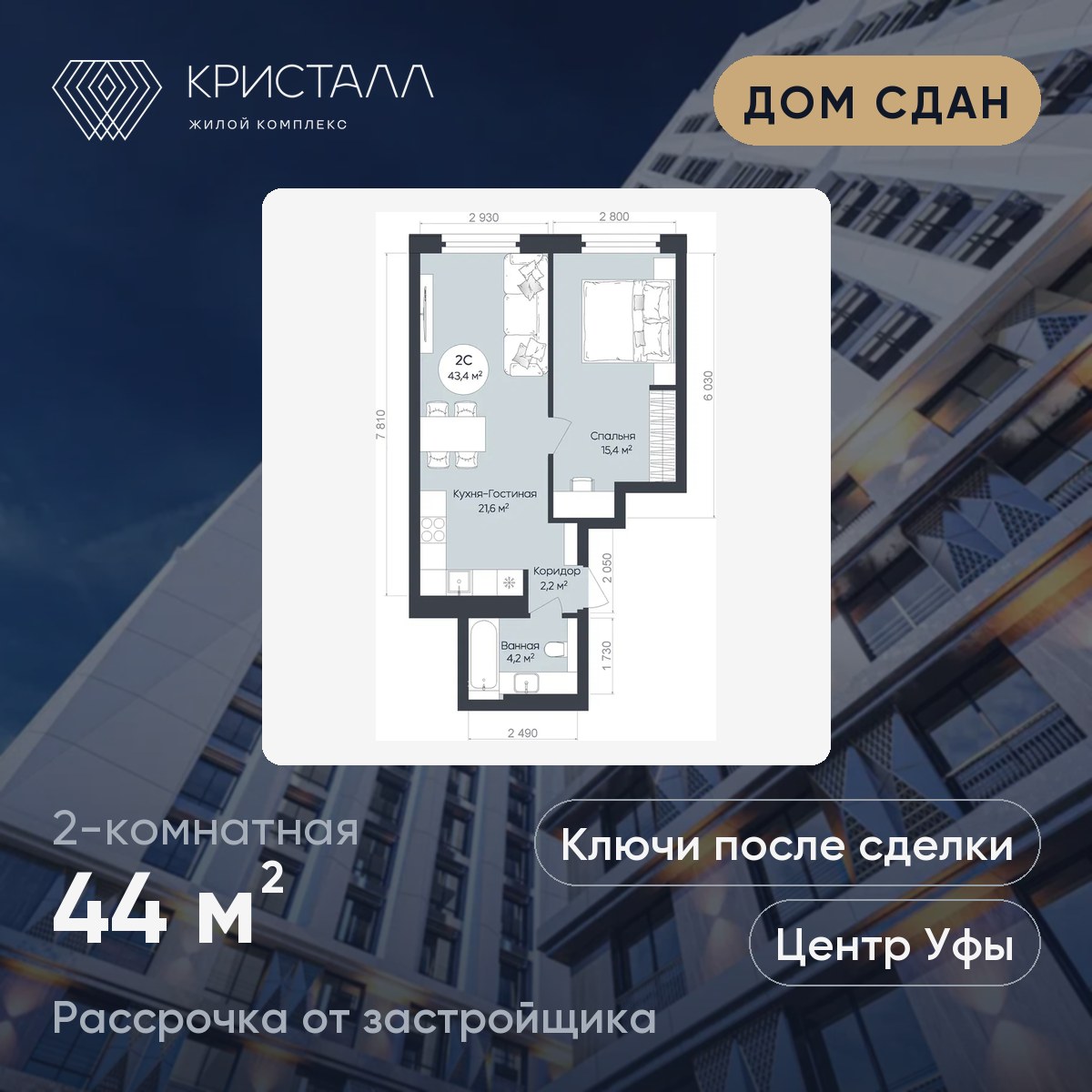 Планировка 2-комнатная 44 м²