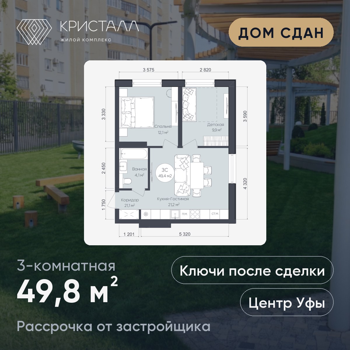 Планировка 3-комнатная 49,8 м²