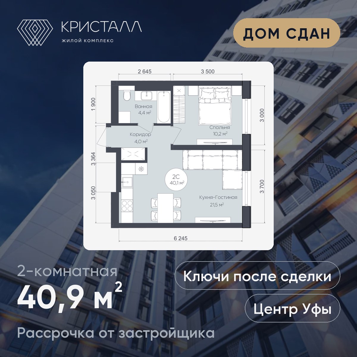 Планировка 2-комнатная 40,9 м²