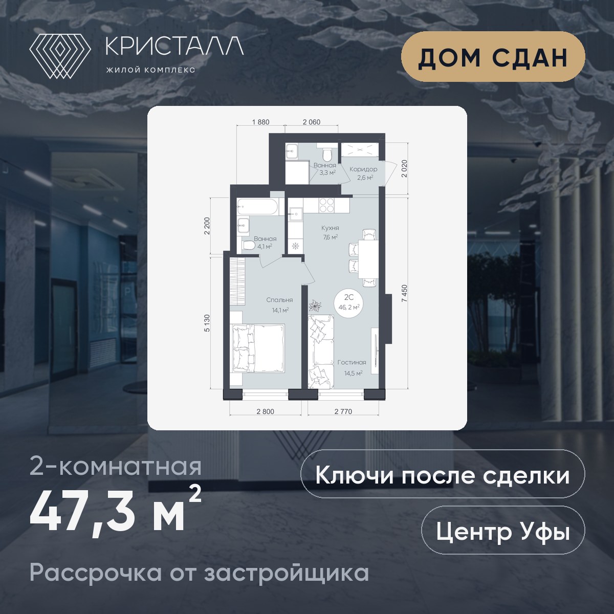 Планировка 2-комнатная 47,3 м²