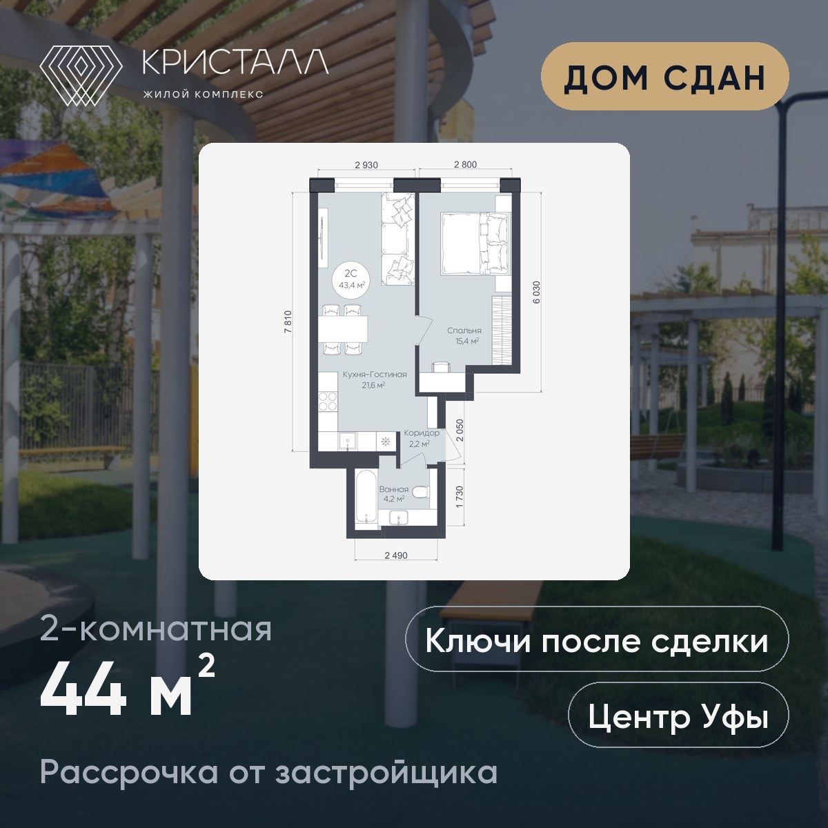 Планировка 2-комнатная 44 м²
