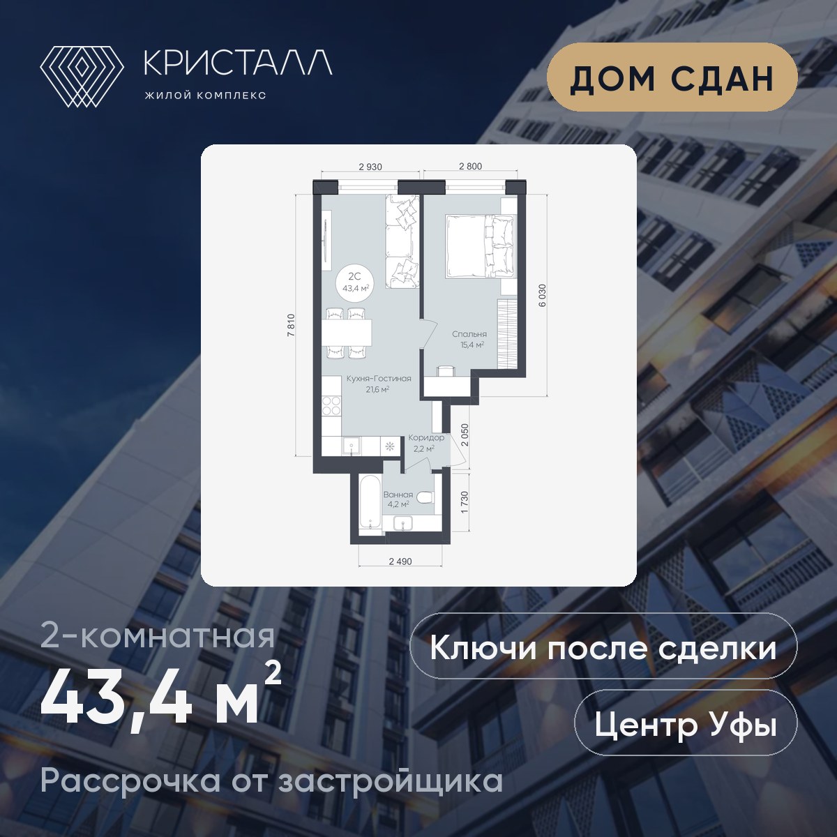 Планировка 2-комнатная 43,4 м²