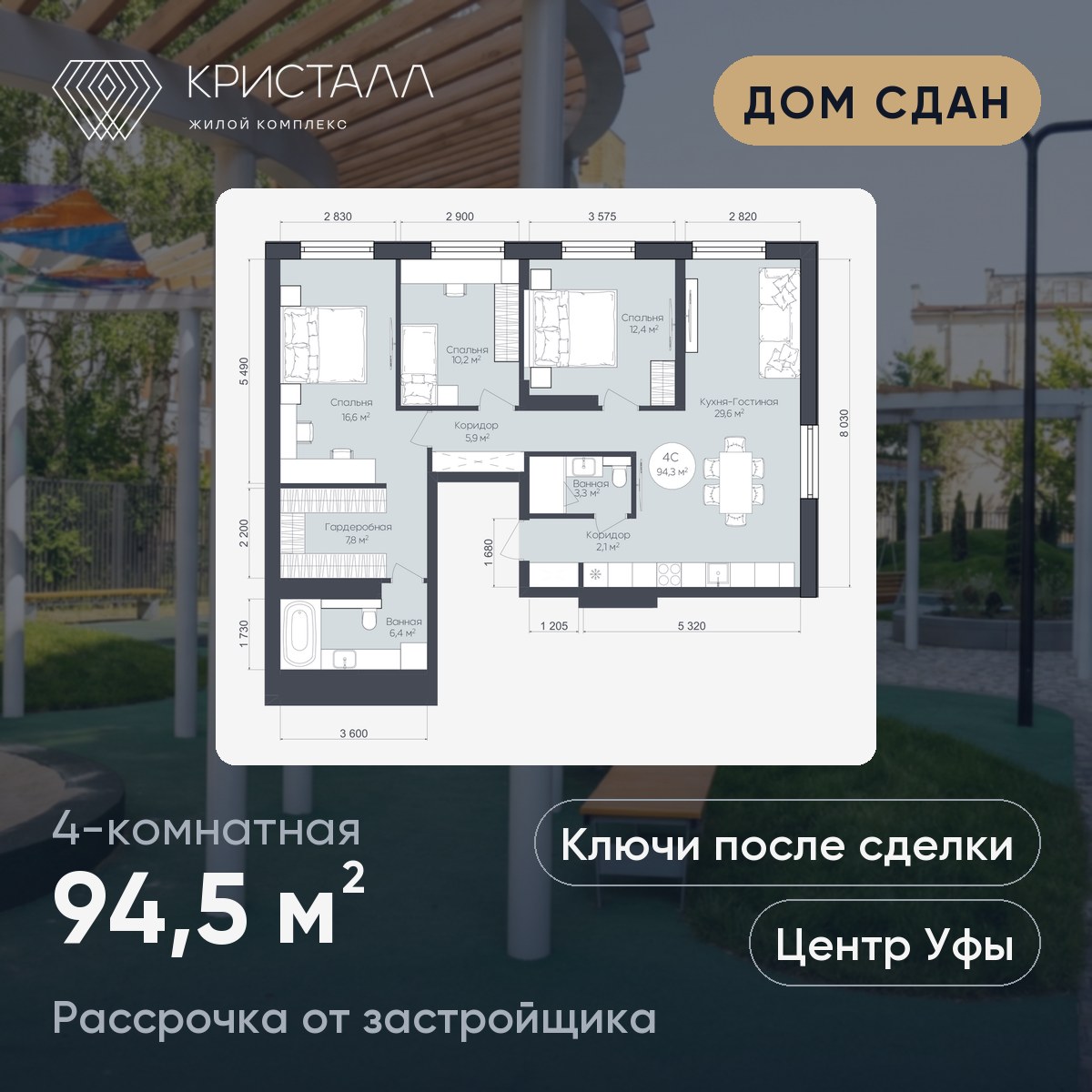 Планировка 4-комнатная 94,5 м²