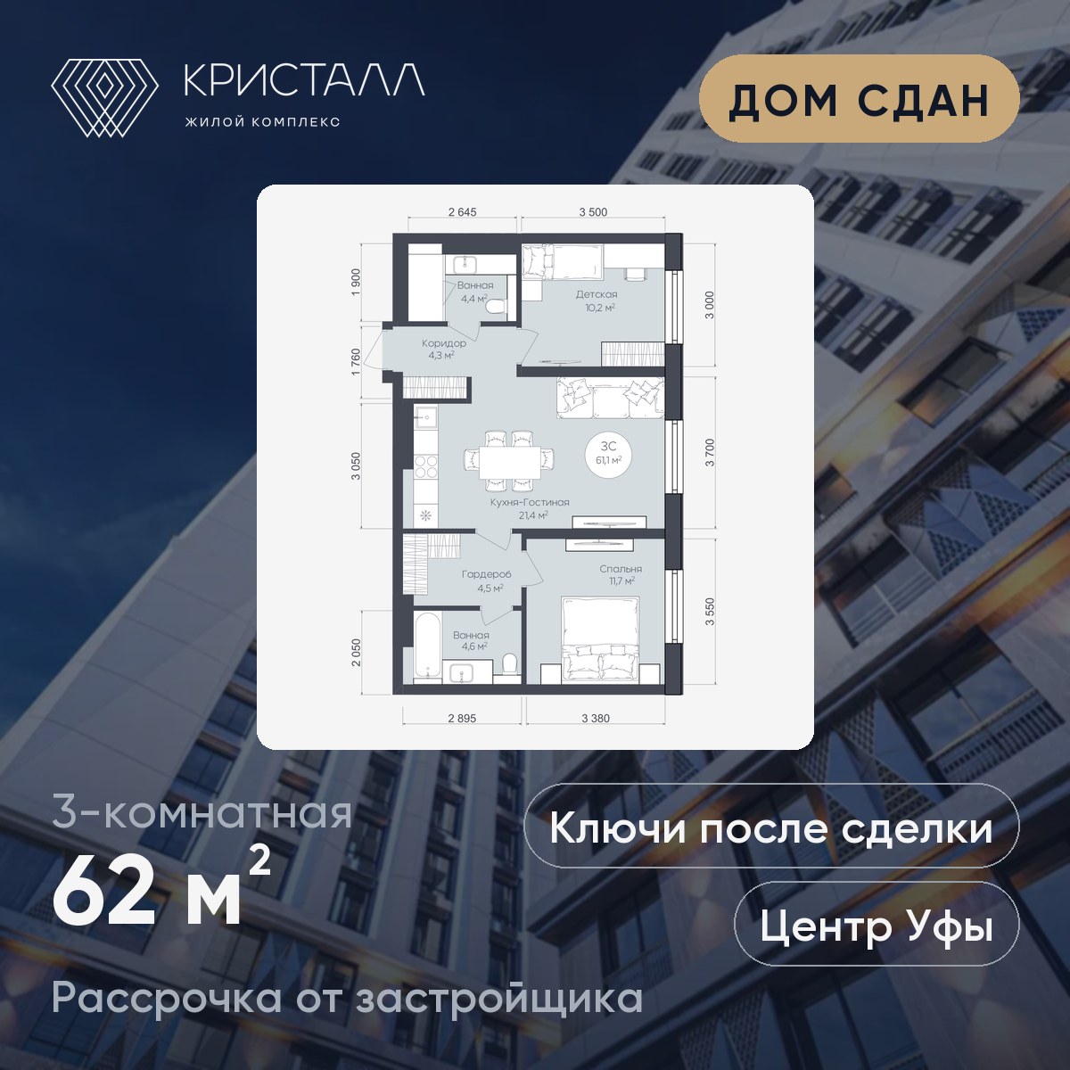 Планировка 3-комнатная 62 м²