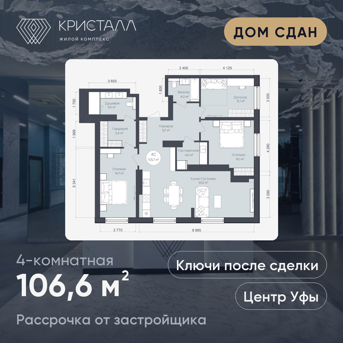 Планировка 4-комнатная 106,6 м²