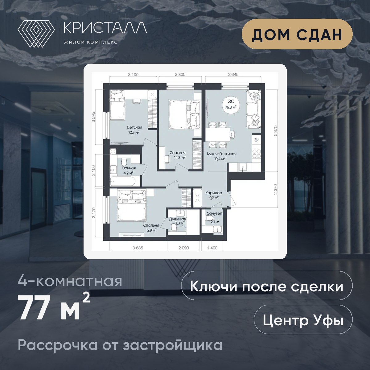 Планировка 4-комнатная 77 м²