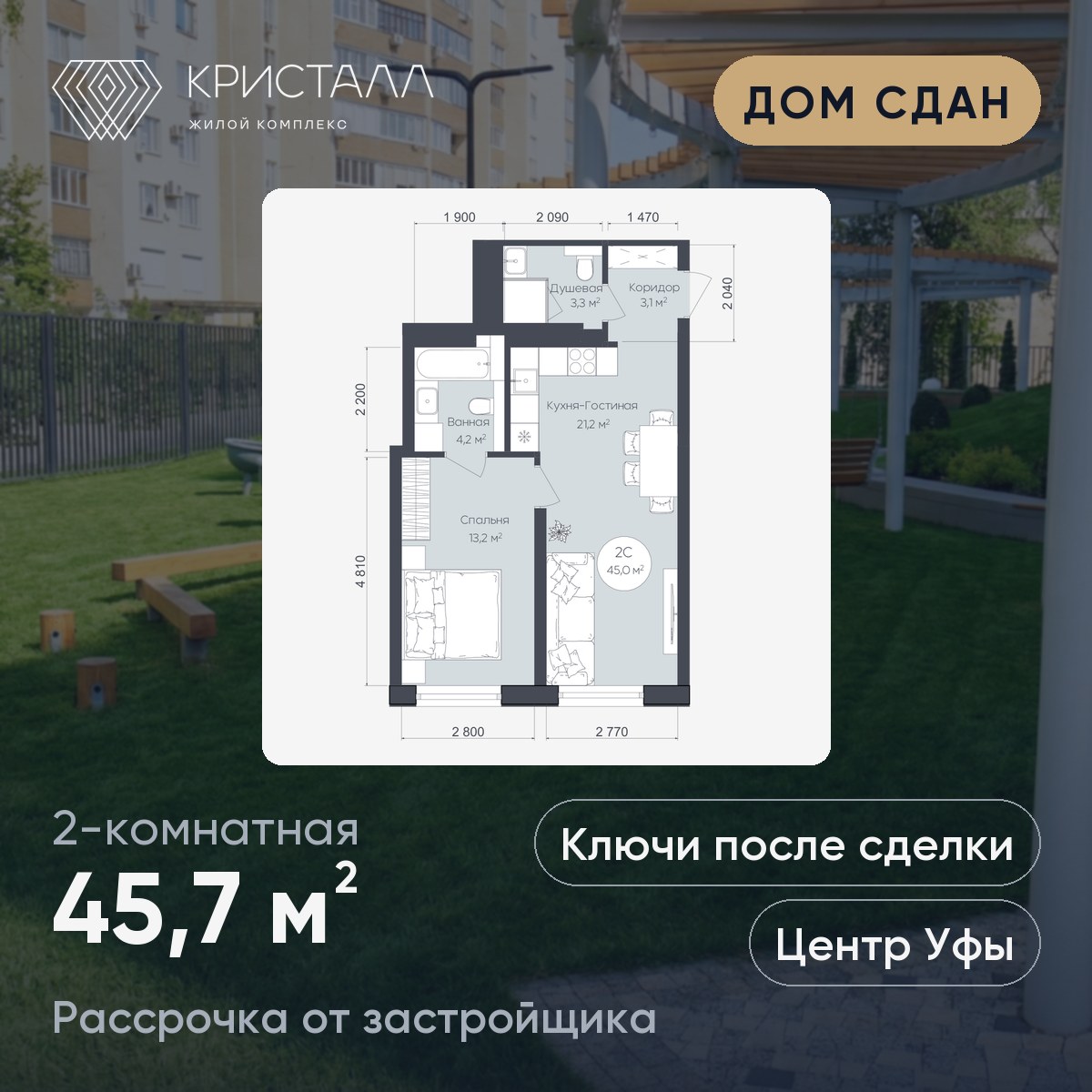 Планировка 2-комнатная 45,7 м²