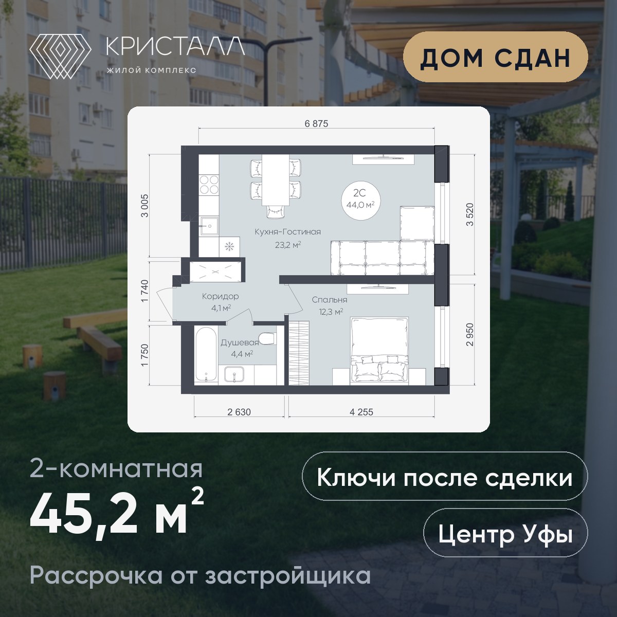Планировка 2-комнатная 45,2 м²