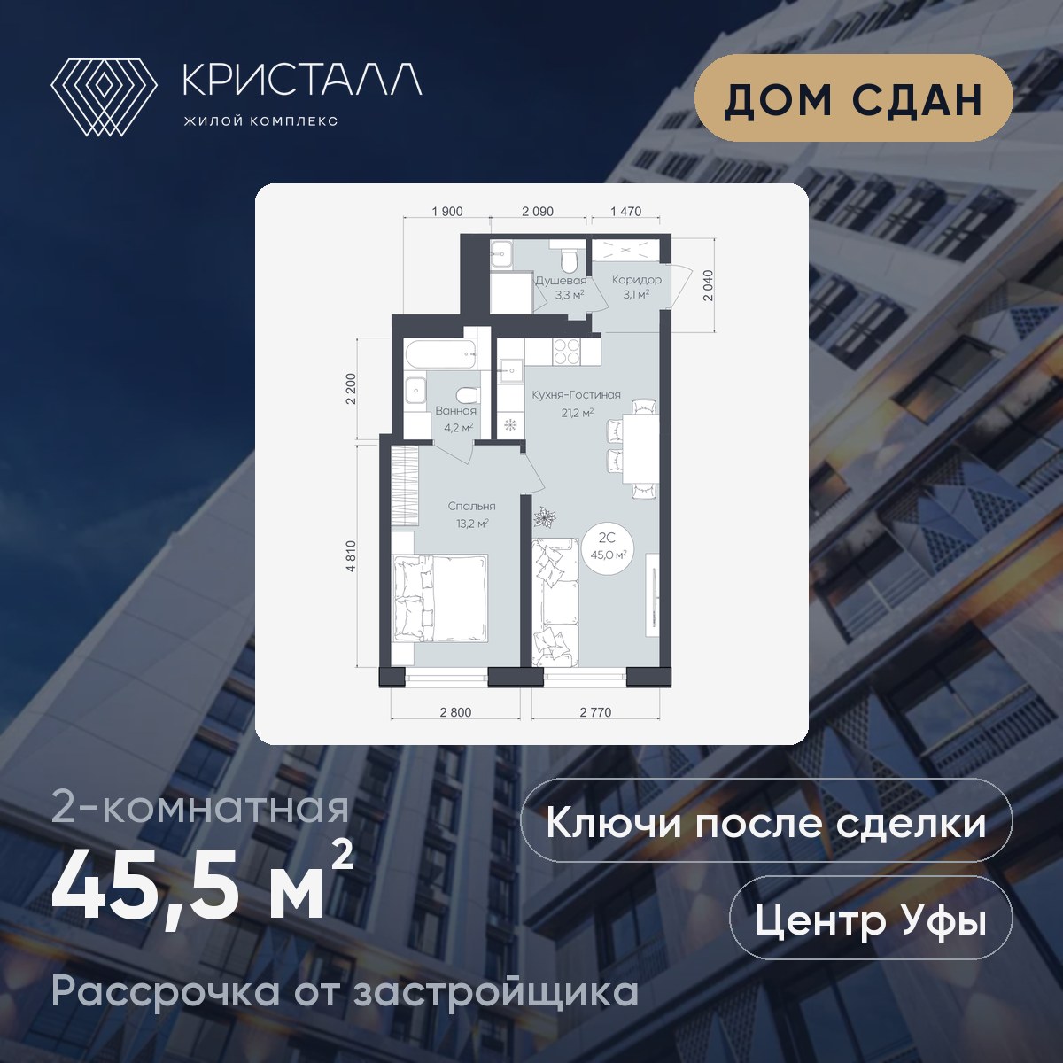 Планировка 2-комнатная 45,5 м²