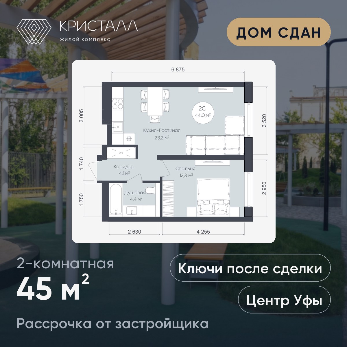 Планировка 2-комнатная 45 м²