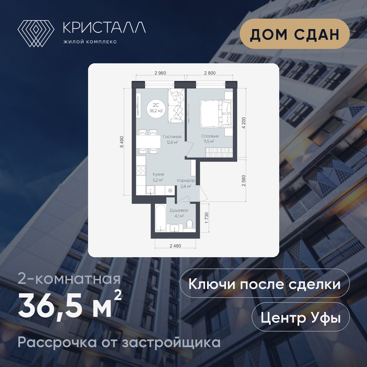 Планировка 2-комнатная 36,5 м²
