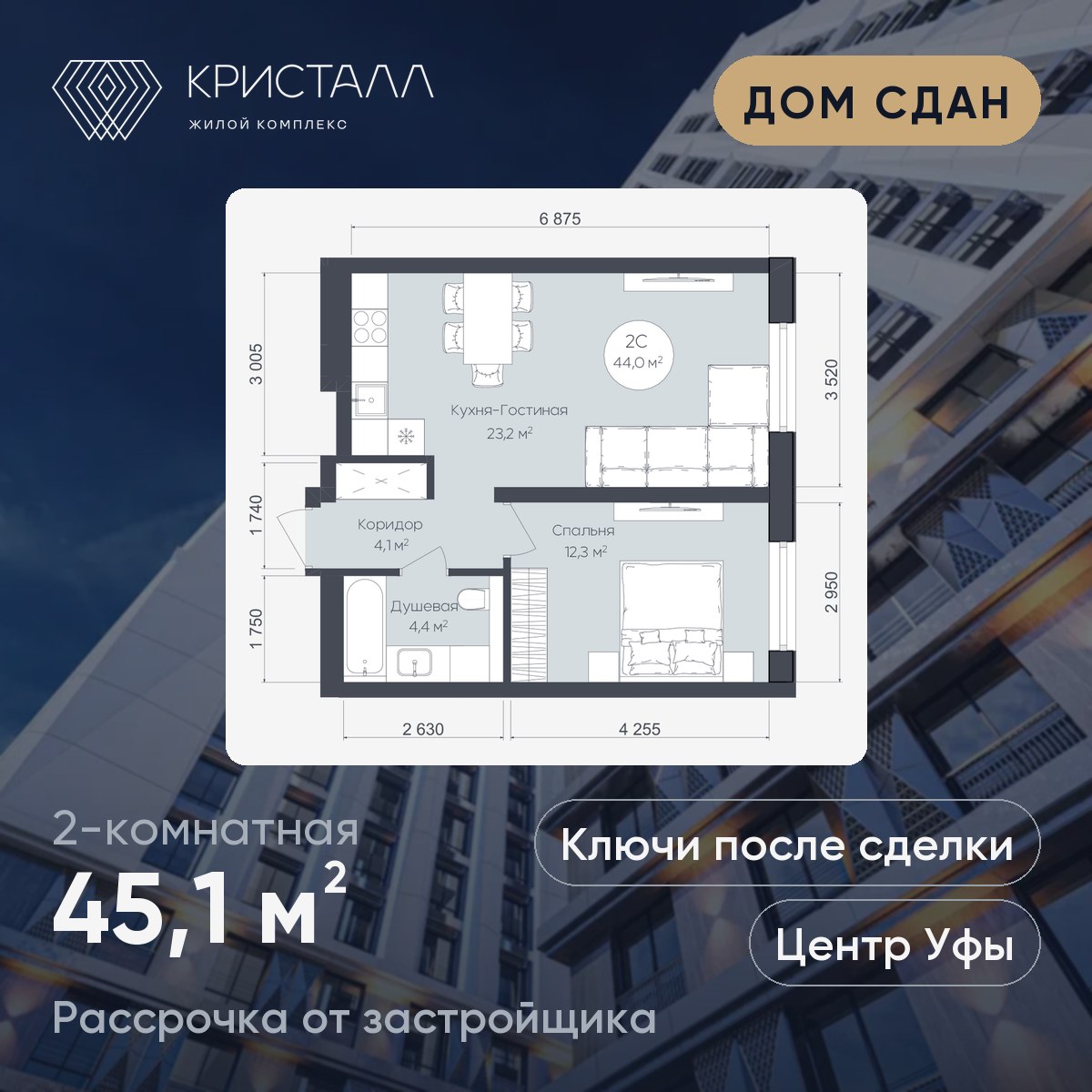 Планировка 2-комнатная 45,1 м²