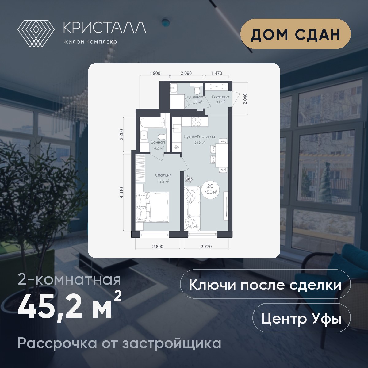 Планировка 2-комнатная 45,2 м²
