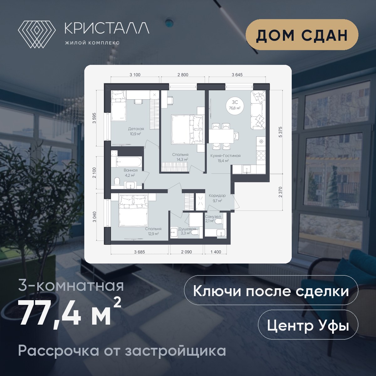 Планировка 3-комнатная 77,4 м²