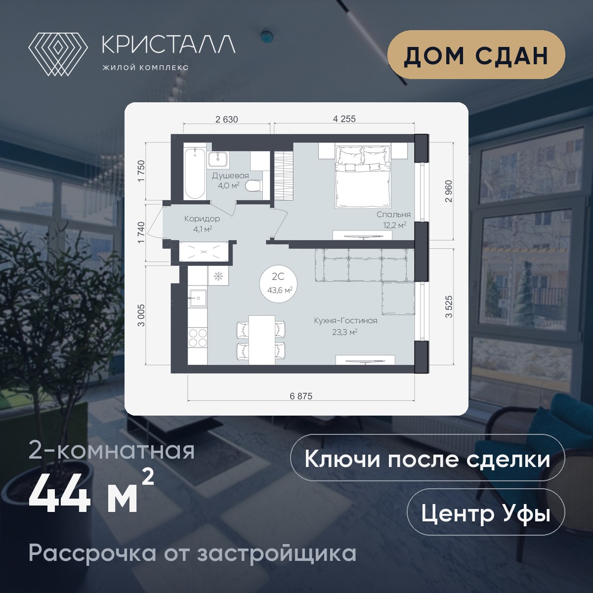 Планировка 2-комнатная 44 м²