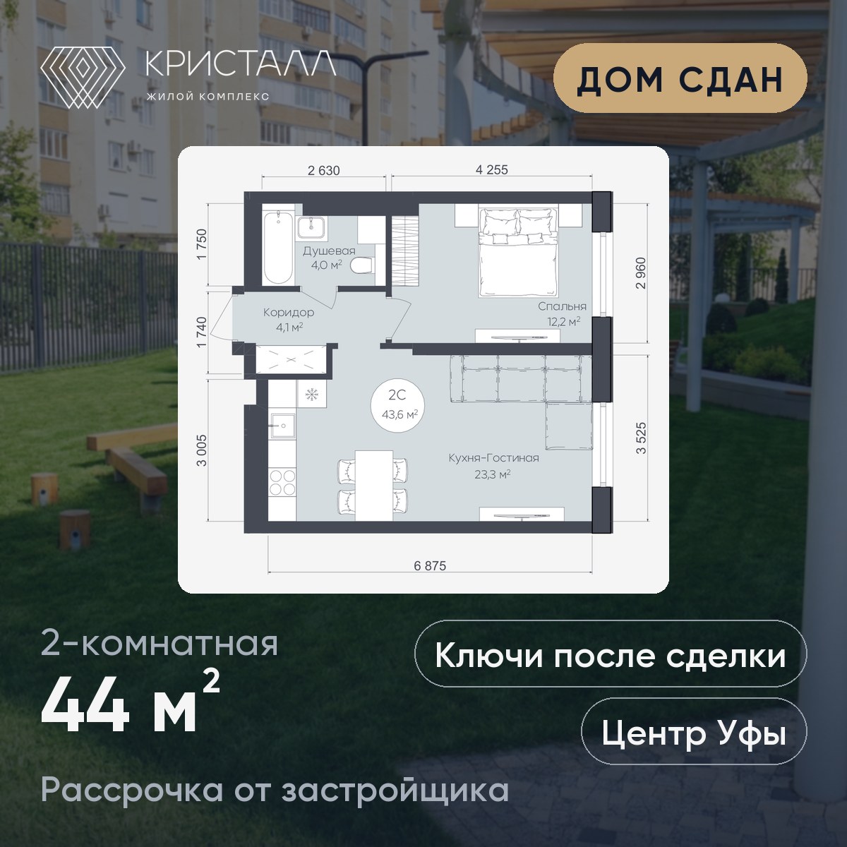 Планировка 2-комнатная 44 м²