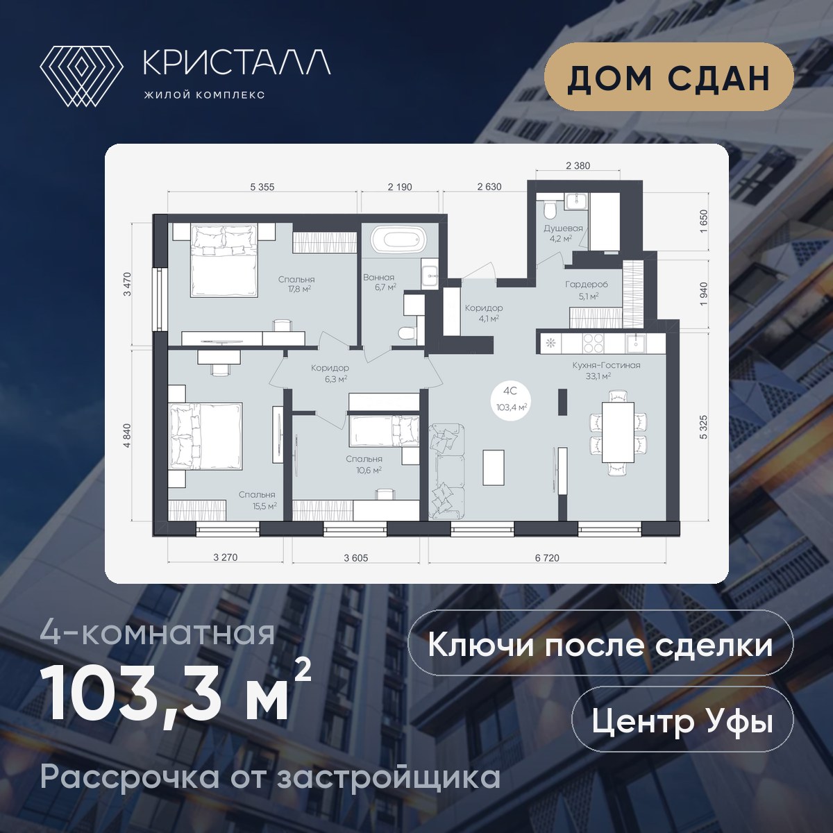 Планировка 4-комнатная 103,3 м²