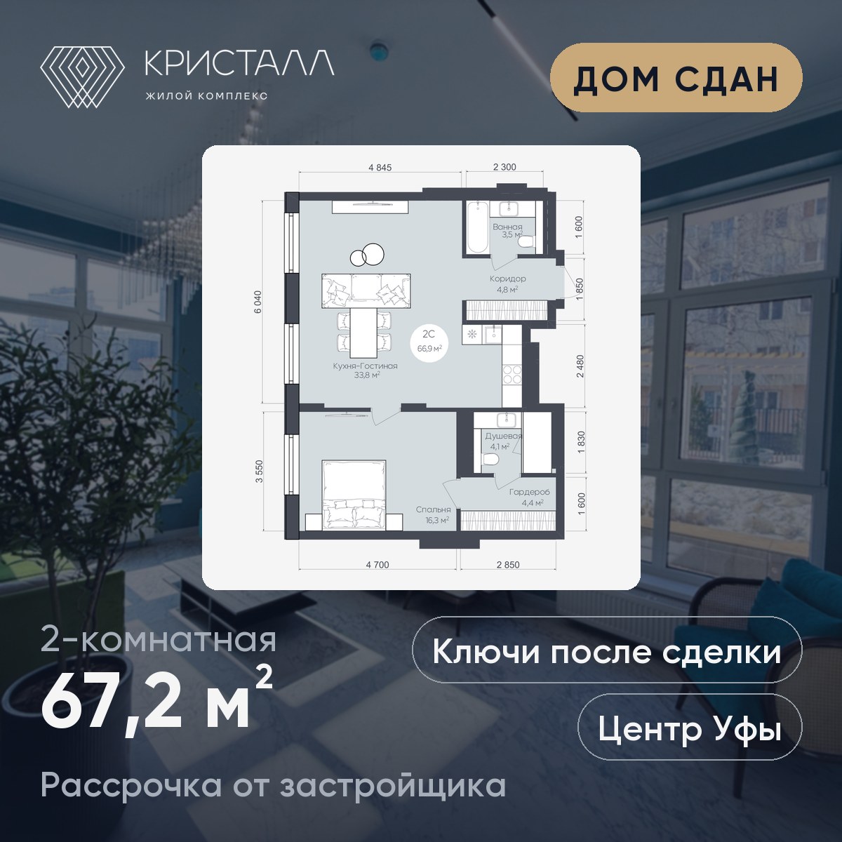 Планировка 2-комнатная 67,2 м²