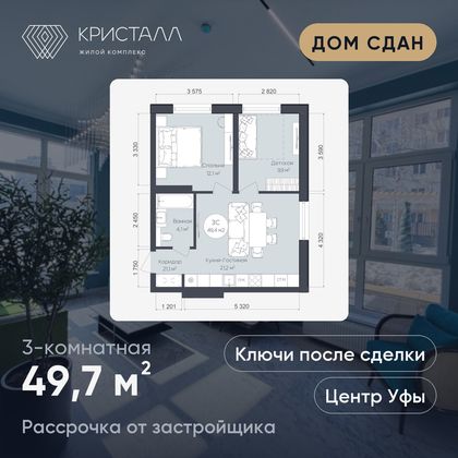 Планировка 3-комнатная 49,7 м²