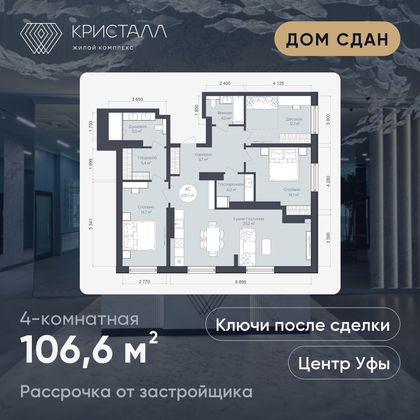 Планировка 4-комнатная 106,6 м²