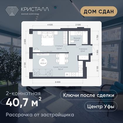 Планировка 2-комнатная 40,7 м²