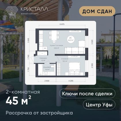 Планировка 2-комнатная 45 м²