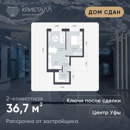 Планировка 2-комнатная 36,7 м²