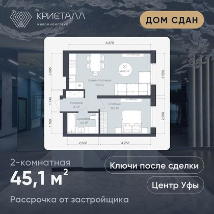 Планировка 2-комнатная 45,1 м²