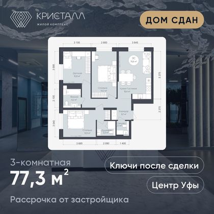 Планировка 3-комнатная 77,3 м²